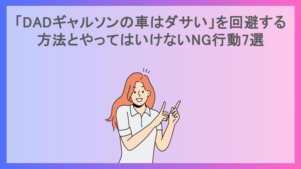 「DADギャルソンの車はダサい」を回避する方法とやってはいけないNG行動7選